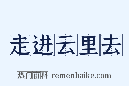 走进云里去是什么意思的图片